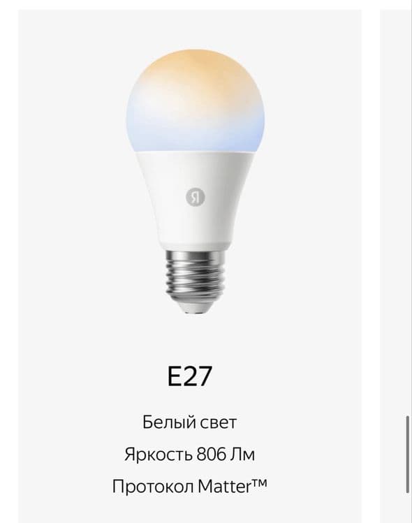 Умная лампочка Яндекс E27 Matter — 5
