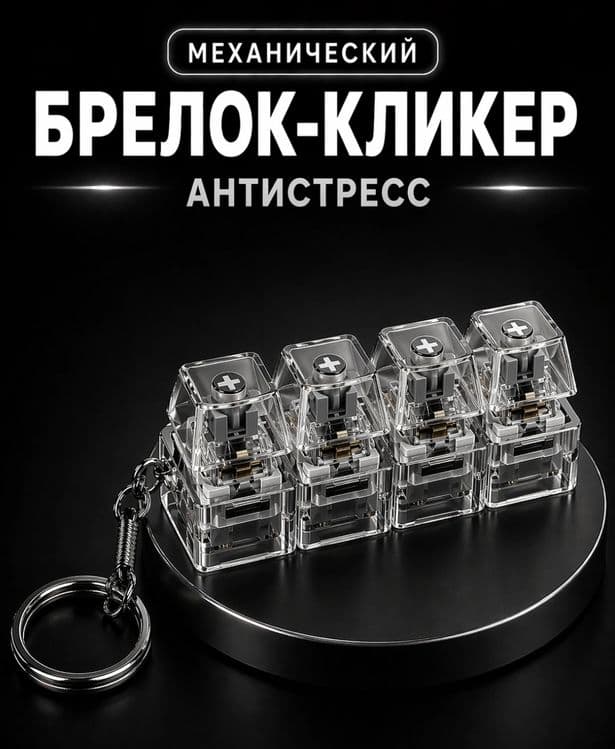Антистресс брелок — 6