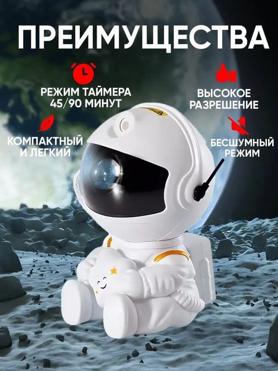 Ночник звездное небо проектор-космонавт детский — 3