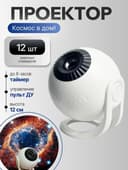 Проектор звездное небо с пультом космос