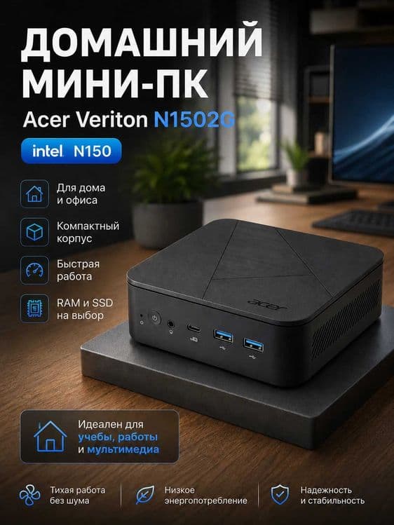 НОВИНКА Мини ПК Acer Veriton N1502G Intel N150 | 4GB DDR4 | 128GB M.2 — 12