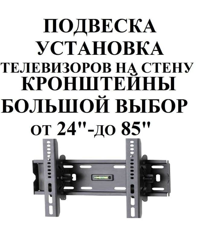 Продажа КРОНШТЕЙН для Телевизора на стену г. Ташкент мастер САМИР — 1
