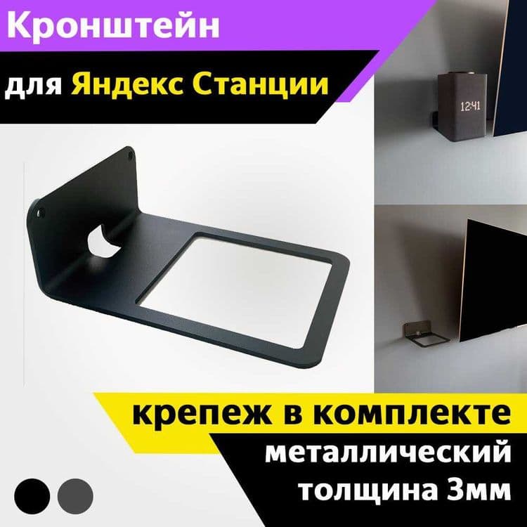Кронштейн под Яндекс станцию Алиса — 1