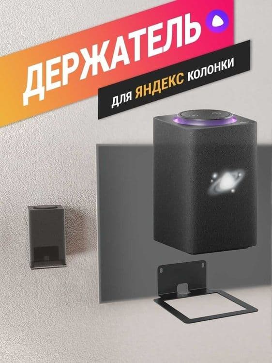 Кронштейн под Яндекс станцию Алиса — 2