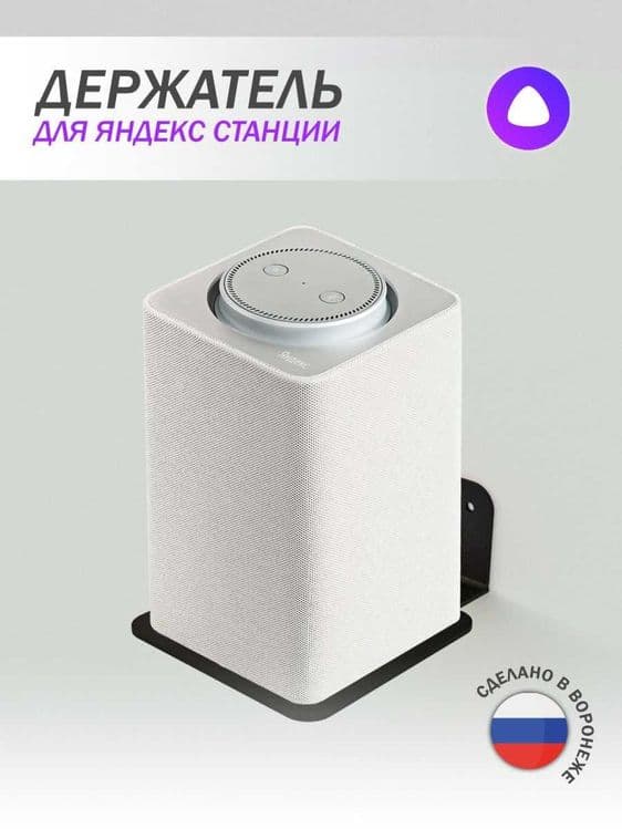 Кронштейн под Яндекс станцию Алиса — 4