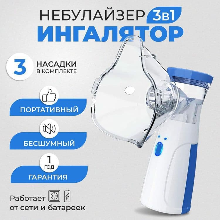 Ингалятор небулайзер портативный — 1