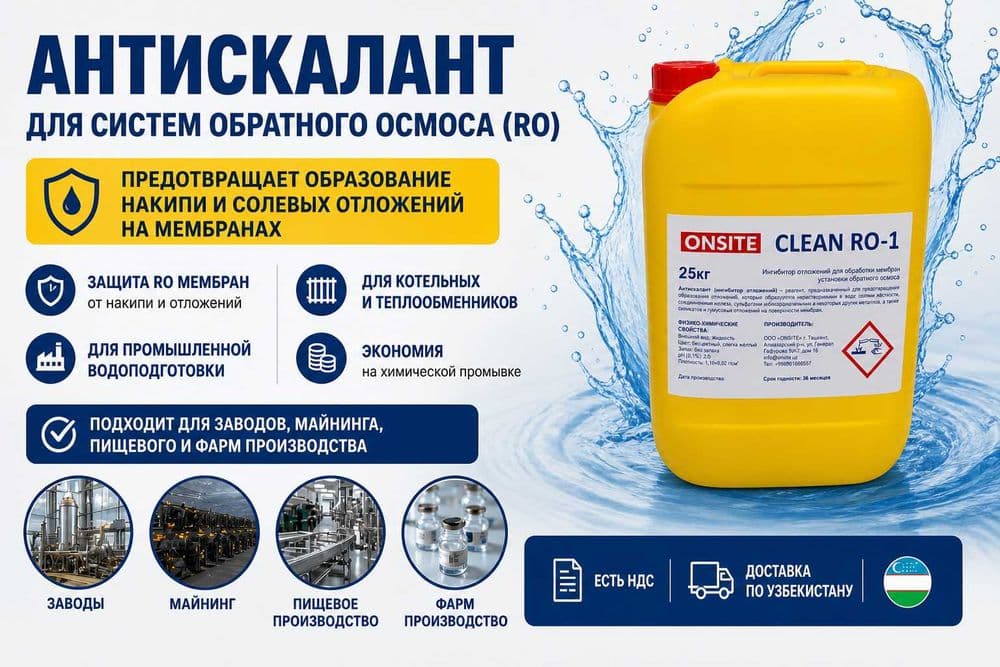 Антискалант RO мембраналар учун | Супер концентрат | Бепул сув таҳлили — 2