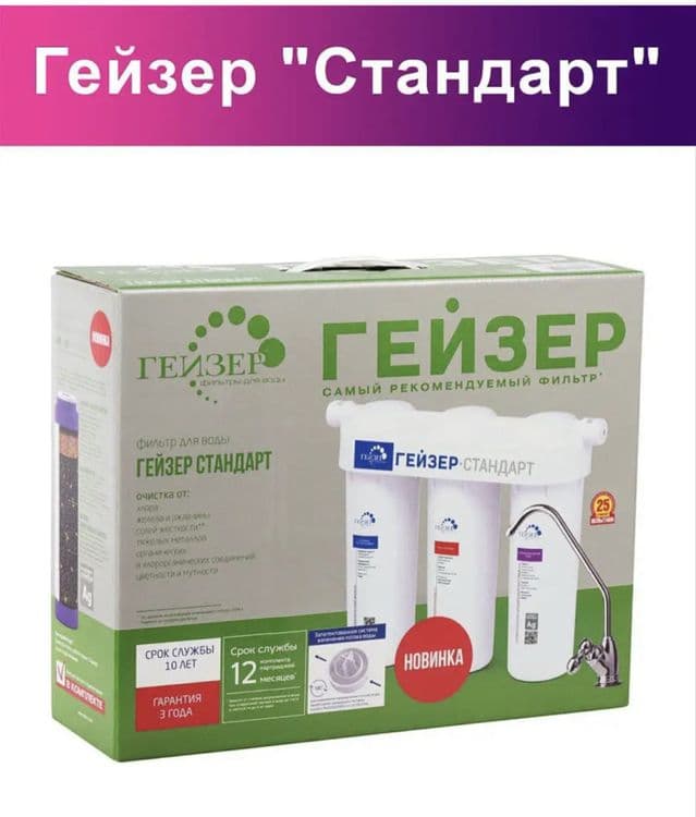 Фильтр Гейзер- стандарт — 1