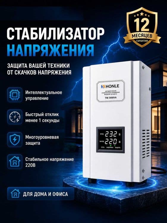 Стабилизатор напряжения HONLE — 2