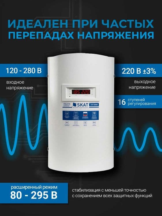 Стабилизатор напряжения Skat STP-20000 настенный 16 ступеней — 4