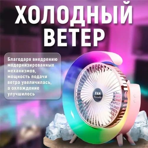Вентилятор настольный с подсветкой. — 1