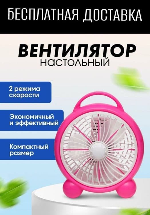 Ventilyator vintilyator stolniy Вентилятор винтилятор настольный доста — 1