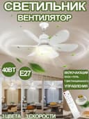 Люстра вентилятор потолочная с пультом