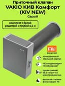 Приточный вентиляционный клапан VAKIO Kiv New