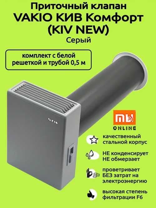 Приточный вентиляционный клапан VAKIO Kiv New — 1