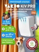 Приточный вентиляционный клапан VAKIO Kiv Pro