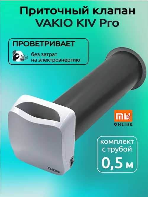 Приточный вентиляционный клапан VAKIO Kiv Pro — 2