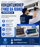 Кондитционер ечиб берамиз ва тозалаш хизмати