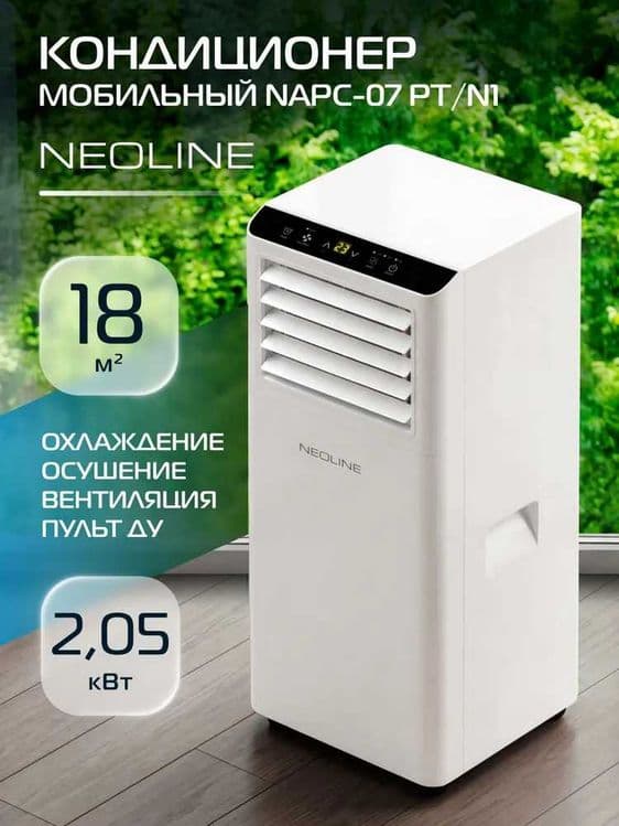 Кондиционер мобильный NEOLINE NAPC-07 на фрионе с гофрой, доставка. — 1