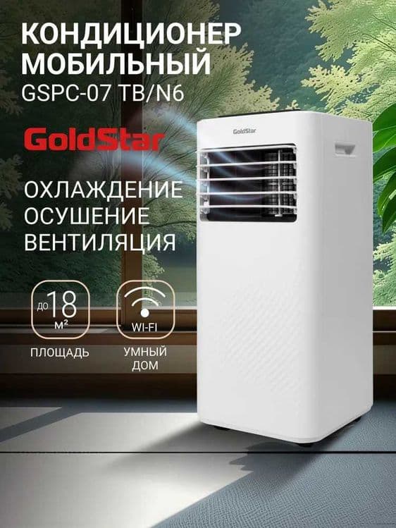 Кондиционер мобильный GoldStar GSPC-07 TB/N6 с доставкой на дом. — 2