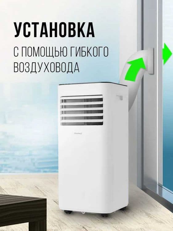 Мобильный кондиционер Steelberg серии PERFECTION 09 с гарантией 1 год. — 2