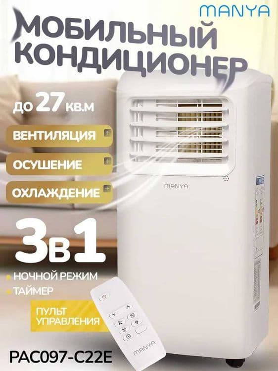 Кондиционер напольный для дома мобильный MANYA с доставкой на дом. — 1