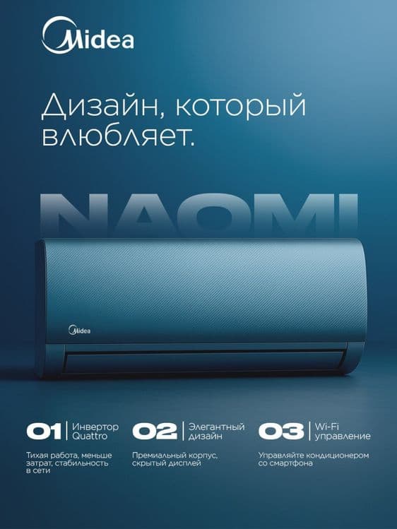 Кондиционер Midea Naomi 7  + Самая Низкая Цена!!! — 2