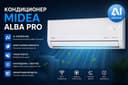 Кондиционер Midea модель ALBA Pro — 12,000 BTU / Inverter / Гарантия
