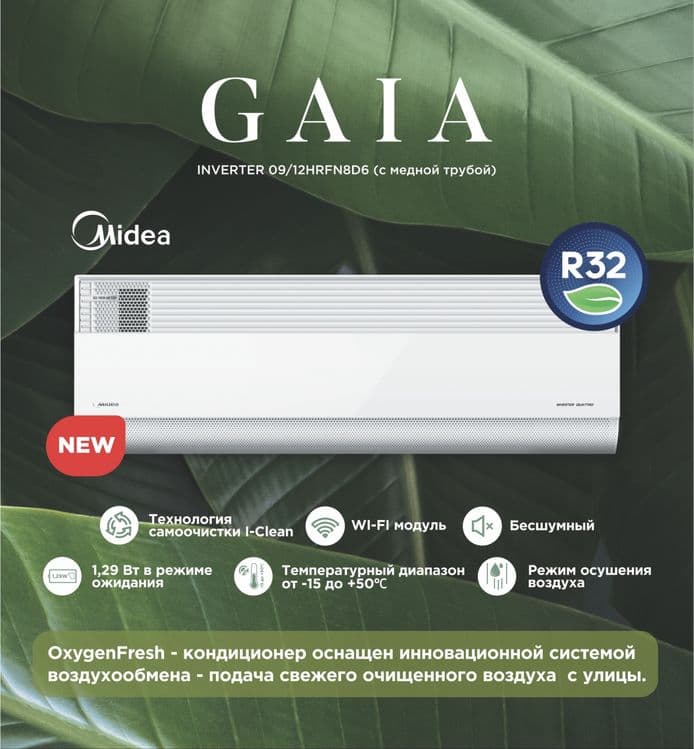 Шоу- рум MIDEA кондиционер GAIA- 12,000 Btu / wi-fi / Inverter — 7