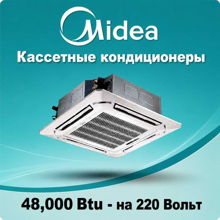 Кассетный кондиционер MIDEA - 48,000 Btu / на 220В Инвертор / Доставка — 1