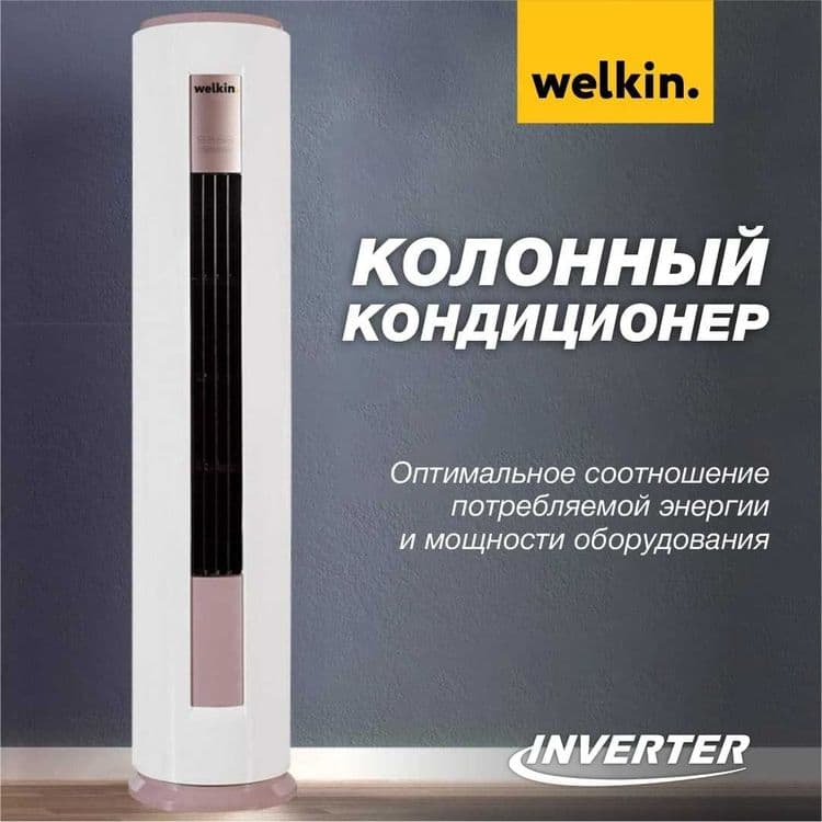 Кондиционер колонного типа WELKIN 24 000 Btu/h INVERTER — 4