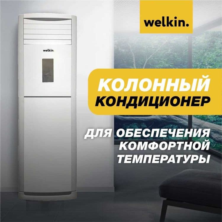 Кондиционер колонного типа WELKIN-MIDEA 36 000 Btu/h — 6