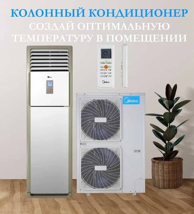 Кондиционер Колонный Midea модель FST - 60,000 Btu / серия On-Off — 12