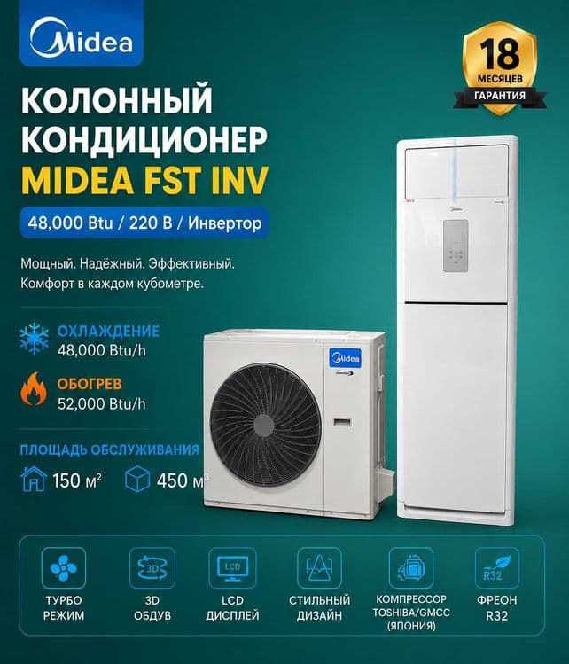 Колонный Кондиционер Midea модель FST INV 48,000 Btu/ 220 В / Инвертор — 1