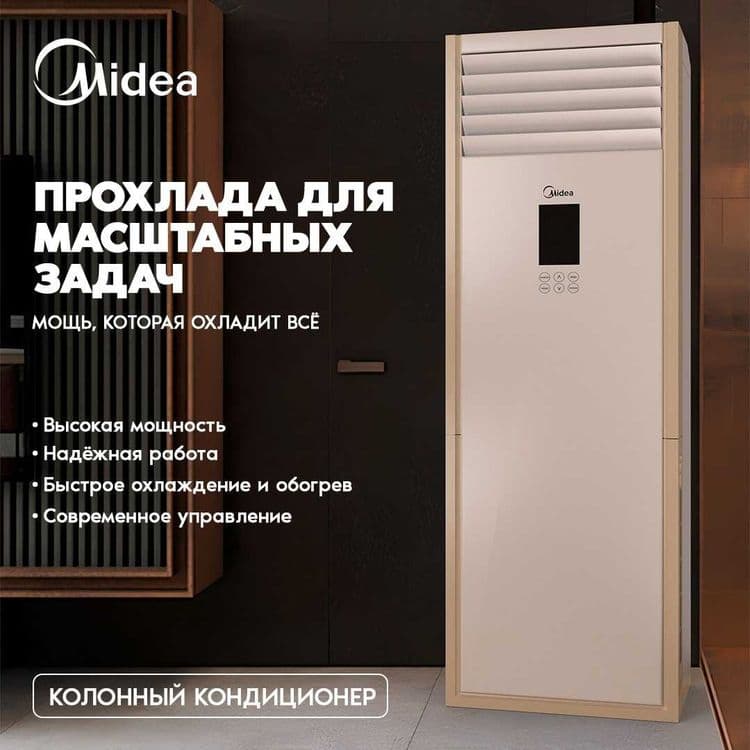 Колонный Кондиционер Midea модель FST NV 48,000 Btu / 220 В / Инвертор — 5