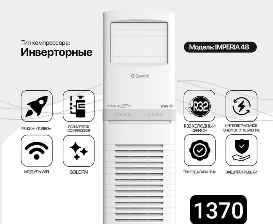 Колонный кондиционер Bench Imperia 48 INVERTOR — 1