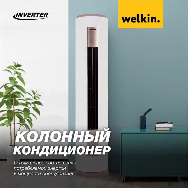 Колонный кондиционер Welkin - 24,000 Btu / Инвертор — 5