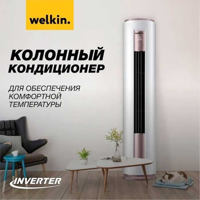 Колонный кондиционер Welkin - 24,000 Btu / Инвертор /Круглый/ Доставка — 1