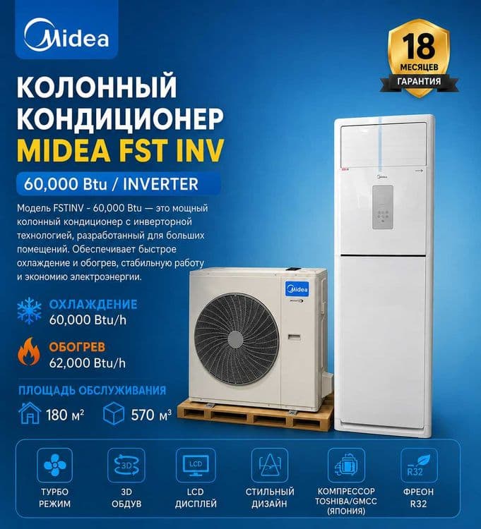 Midea колонный кондиционери FSTINV модели — 60,000 Btu / INVERTER — 1