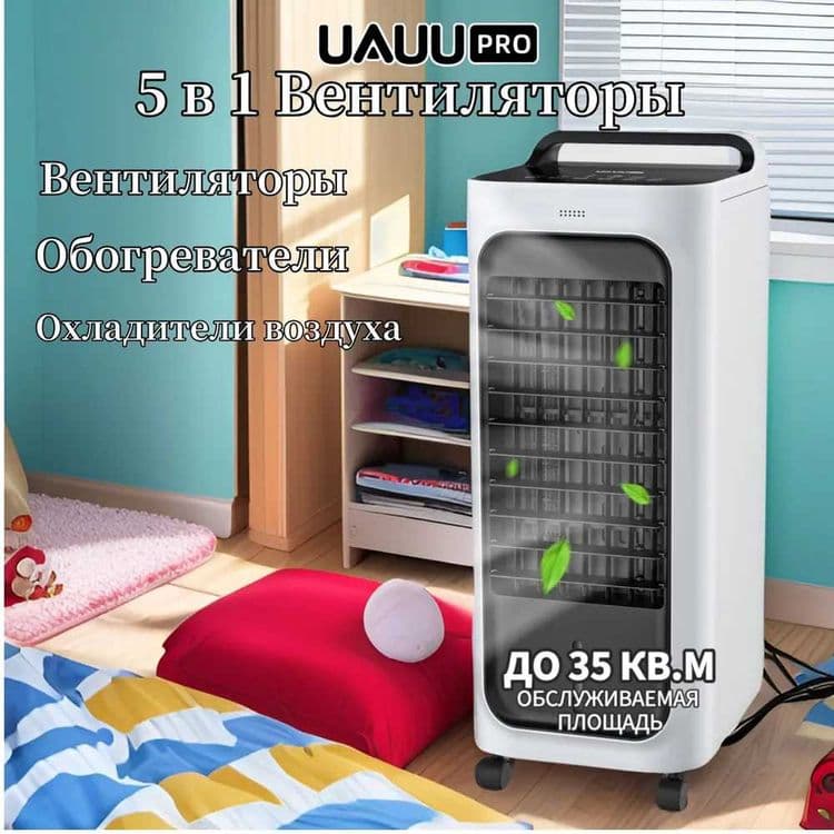 UAUU PRO Очистители и мойки воздуха / климатический комплекс 5 в 1. — 1