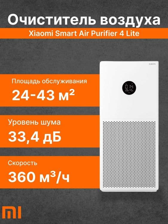 Очиститель воздуха xiaomi 4 lite — 1