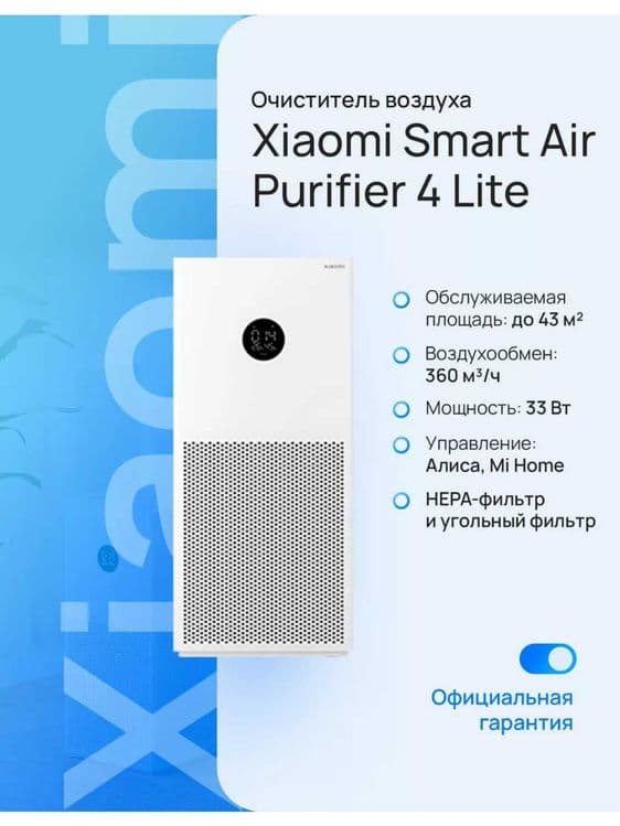 Очиститель воздуха, Xiaomi Smart Air Purifier 4 Lite — 1