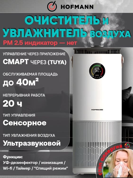 HOFMANN увлажнитель и очиститель. 2in1. havo namlagich/havo tozalagich — 1