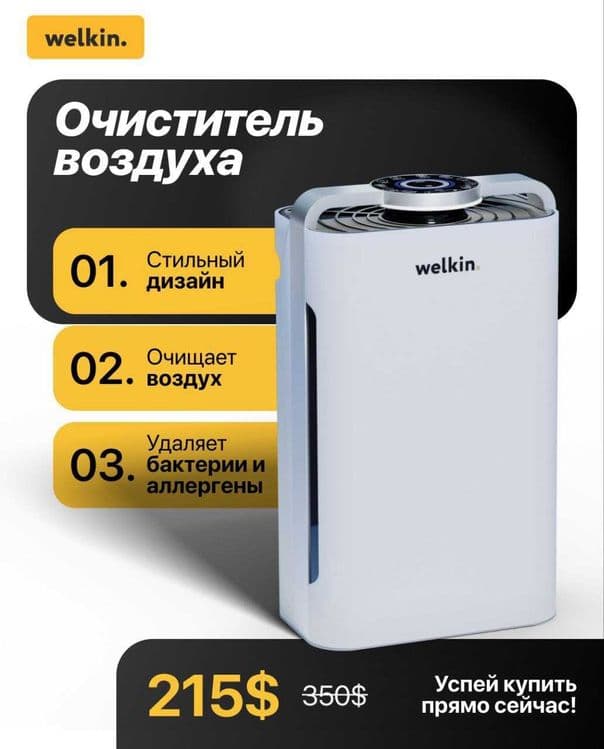 Очиститель увлажнитель воздуха Welkin — 1