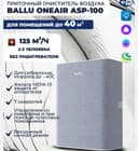 Приточный очиститель воздуха Ballu ONEAIR ASP-100 Бризер