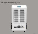 Осушитель воздуха Welkin на 158 литров (модель CL-158H) / Доставка