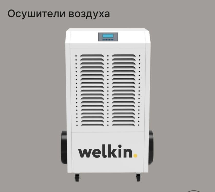 Осушитель воздуха Welkin на 158 литров (модель CL-158H) / Доставка — 1