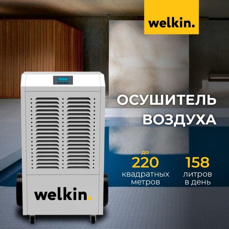 Осушитель воздуха Welkin на 158 литров (модель CL-158H) / Доставка — 8
