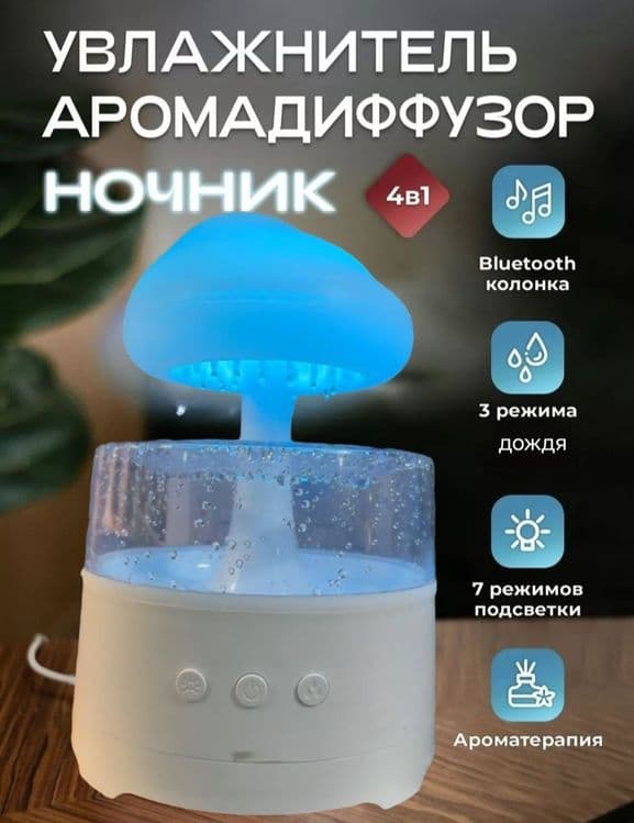 Увлажнитель воздуха с аромадиффузором дождик с колонкой  Bluetooth — 1