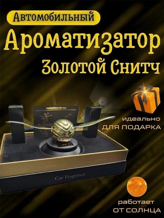 Аромадиффузор освежитель Снич — 1